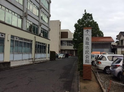鳥取市民会館