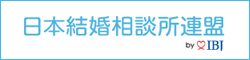 日本結婚相談所連盟