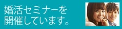 婚活セミナーを開催しています。