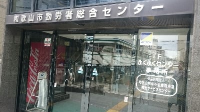 和歌山市中小企業勤労者福祉サービス ふくふくセンター