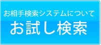 お試し検索