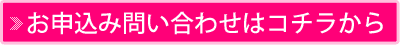 お申込み問い合わせはコチラから