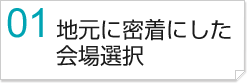 地元に密着した会場選択