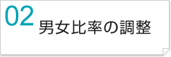 男女比率の調整