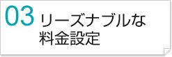 リーズナブルな料金設定