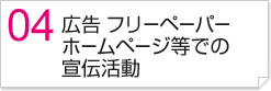 広告、フリーペーパー、ホームページ等の宣伝活動