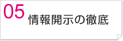 情報開示の徹底