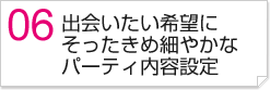 出会いたい希望にそったきめ細やかなパーティ内容設定