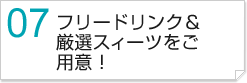 フリードリンク＆厳選スイーツをご用意！