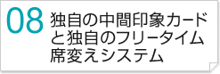 独自の中間印象カードと独自のフリータイム席替えシステム