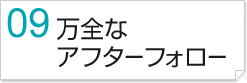 万全なアフターフォロー