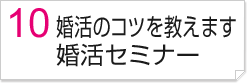 婚活のコツを教えます　婚活セミナー