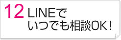 LINEでいつでも相談OK！