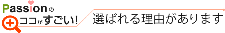 passionのココがすごい！選ばれる理由