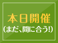 本日開催（まだ、間に合う！）