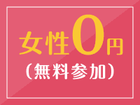 女性0円（無料参加）