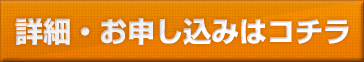 詳細・お申し込みはコチラ