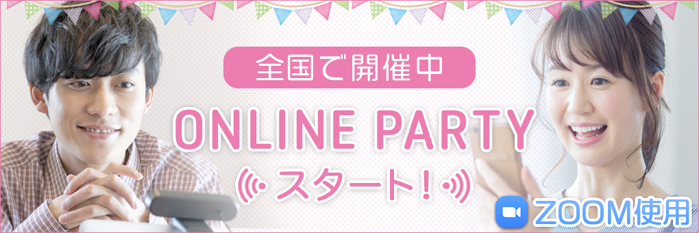 全国で開催中 ONLINE PARTYスタート（ZOOM使用）